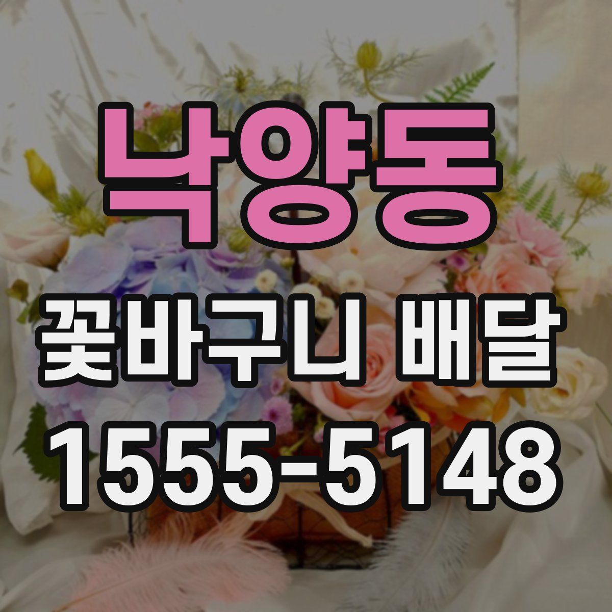낙양동 꽃바구니 배달
