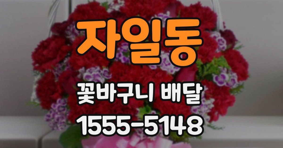 자일동 꽃바구니 배달