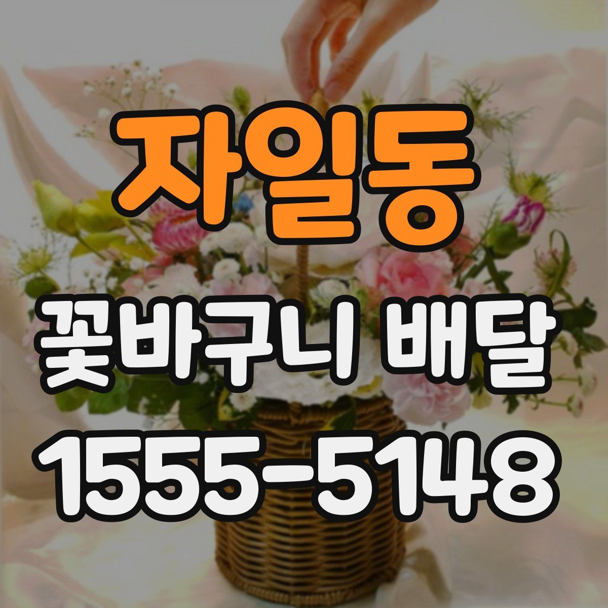 자일동 꽃바구니 배달