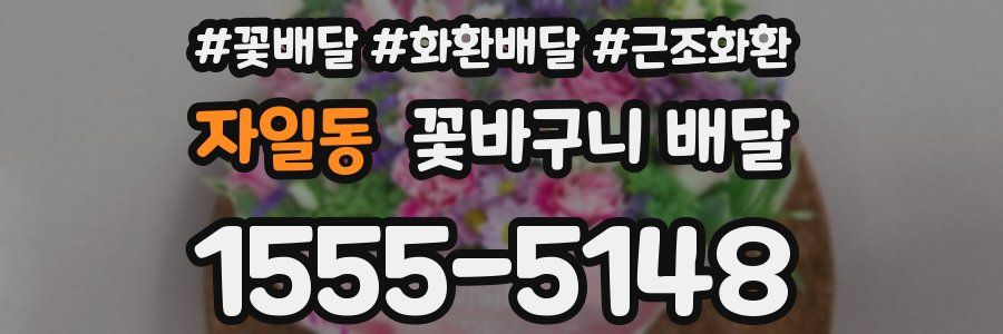 자일동 꽃바구니 배달