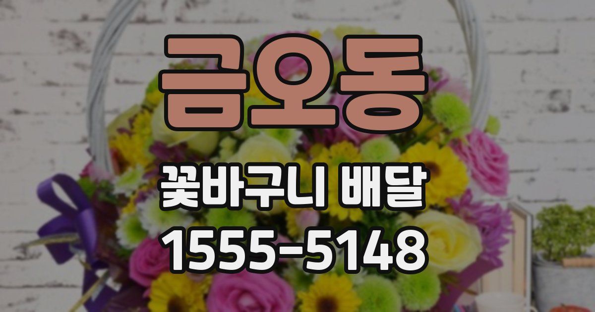 금오동 꽃바구니 배달