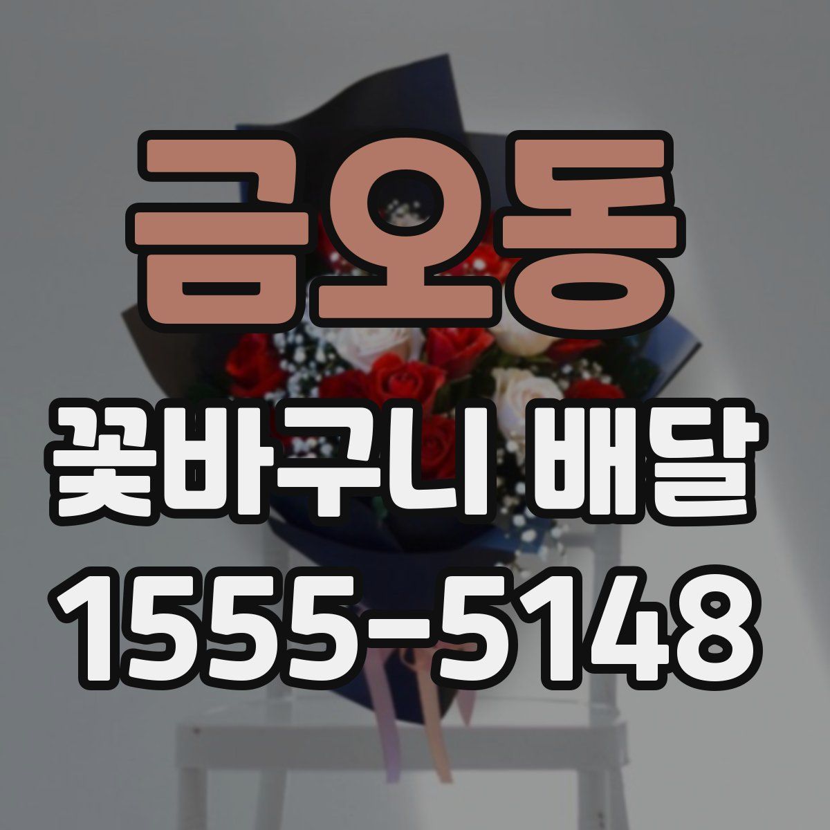 금오동 꽃바구니 배달