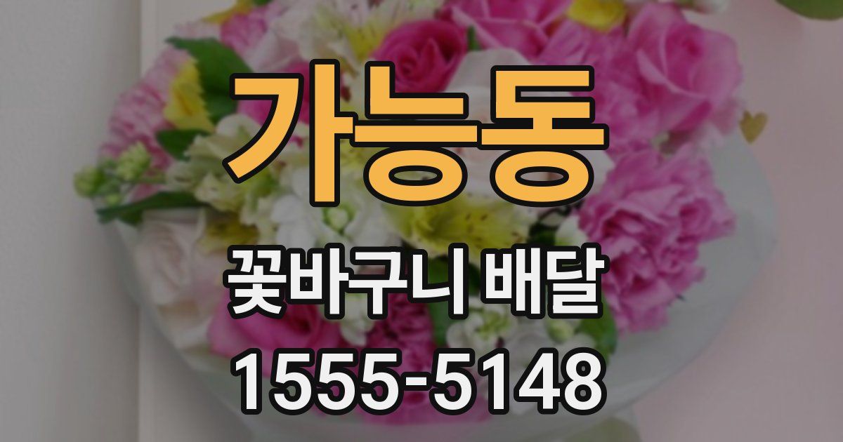 가능동 꽃바구니 배달