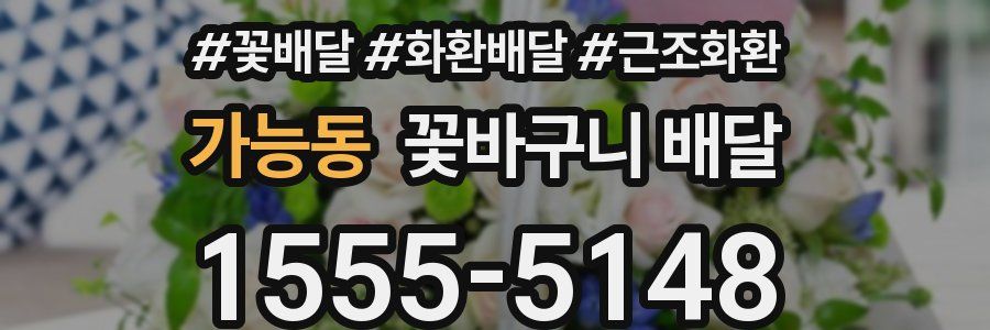 가능동 꽃바구니 배달