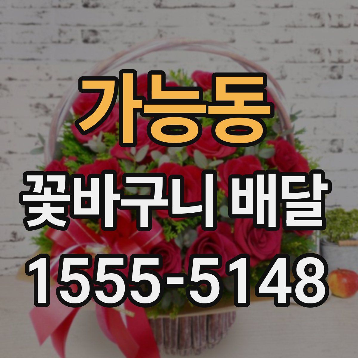 가능동 꽃바구니 배달
