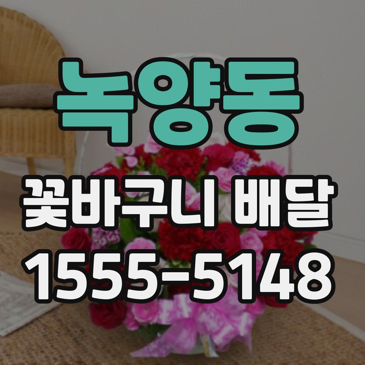 녹양동 꽃바구니 배달