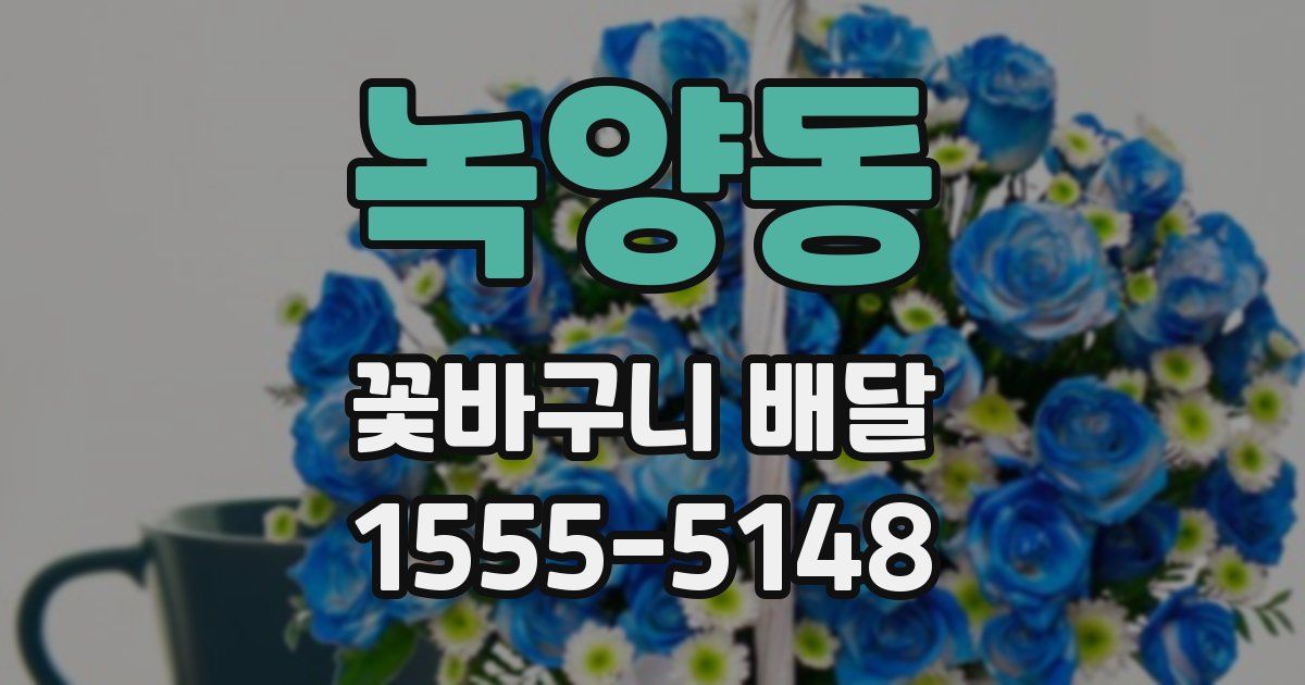 녹양동 꽃바구니 배달