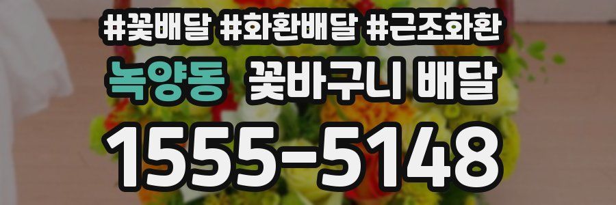 녹양동 꽃바구니 배달