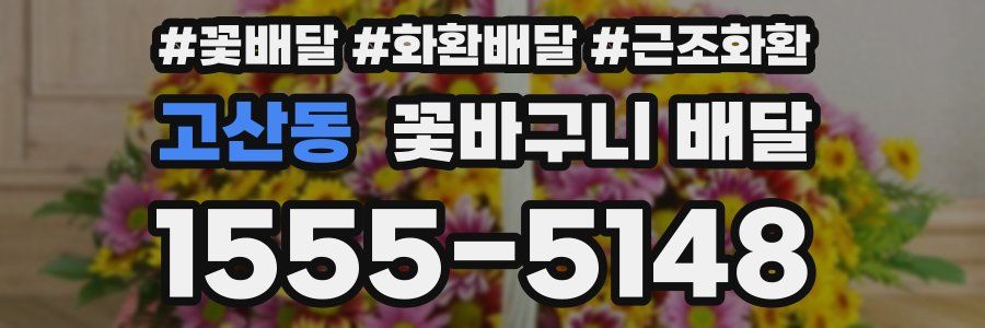 고산동 꽃바구니 배달