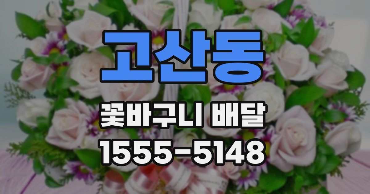 고산동 꽃바구니 배달