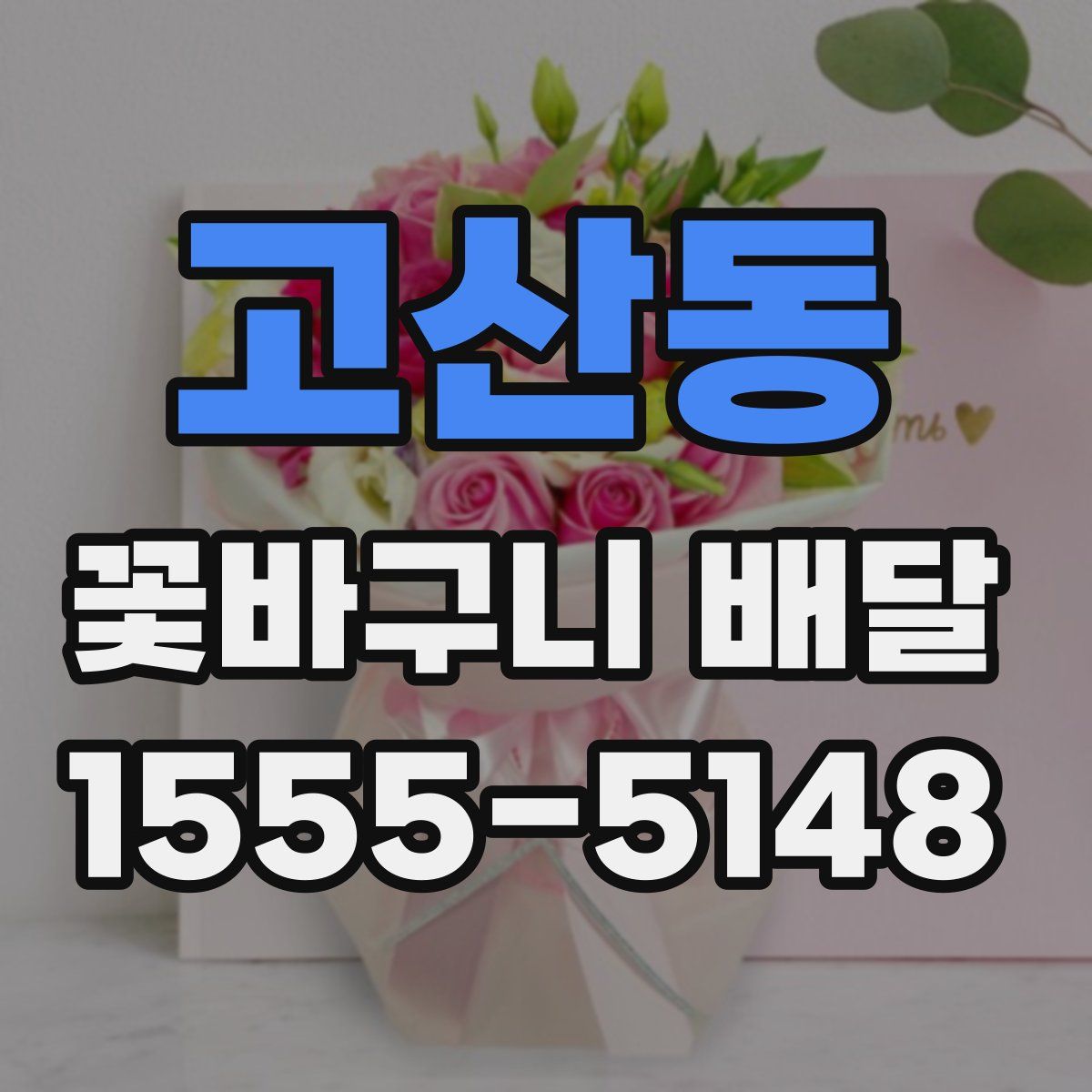 고산동 꽃바구니 배달