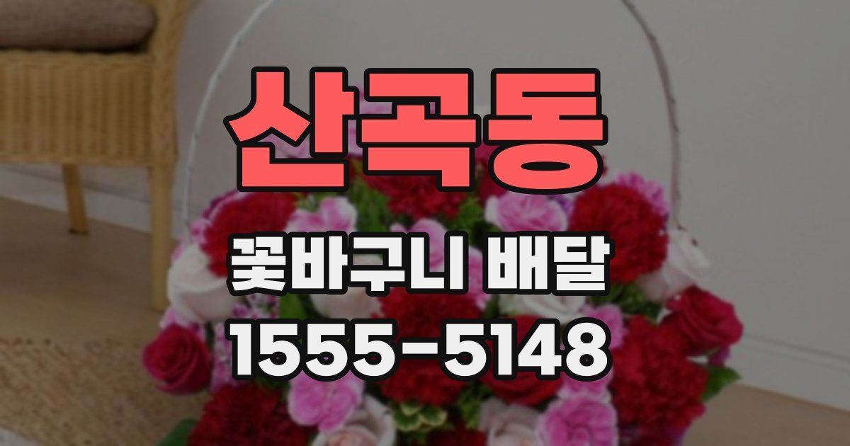산곡동 꽃바구니 배달