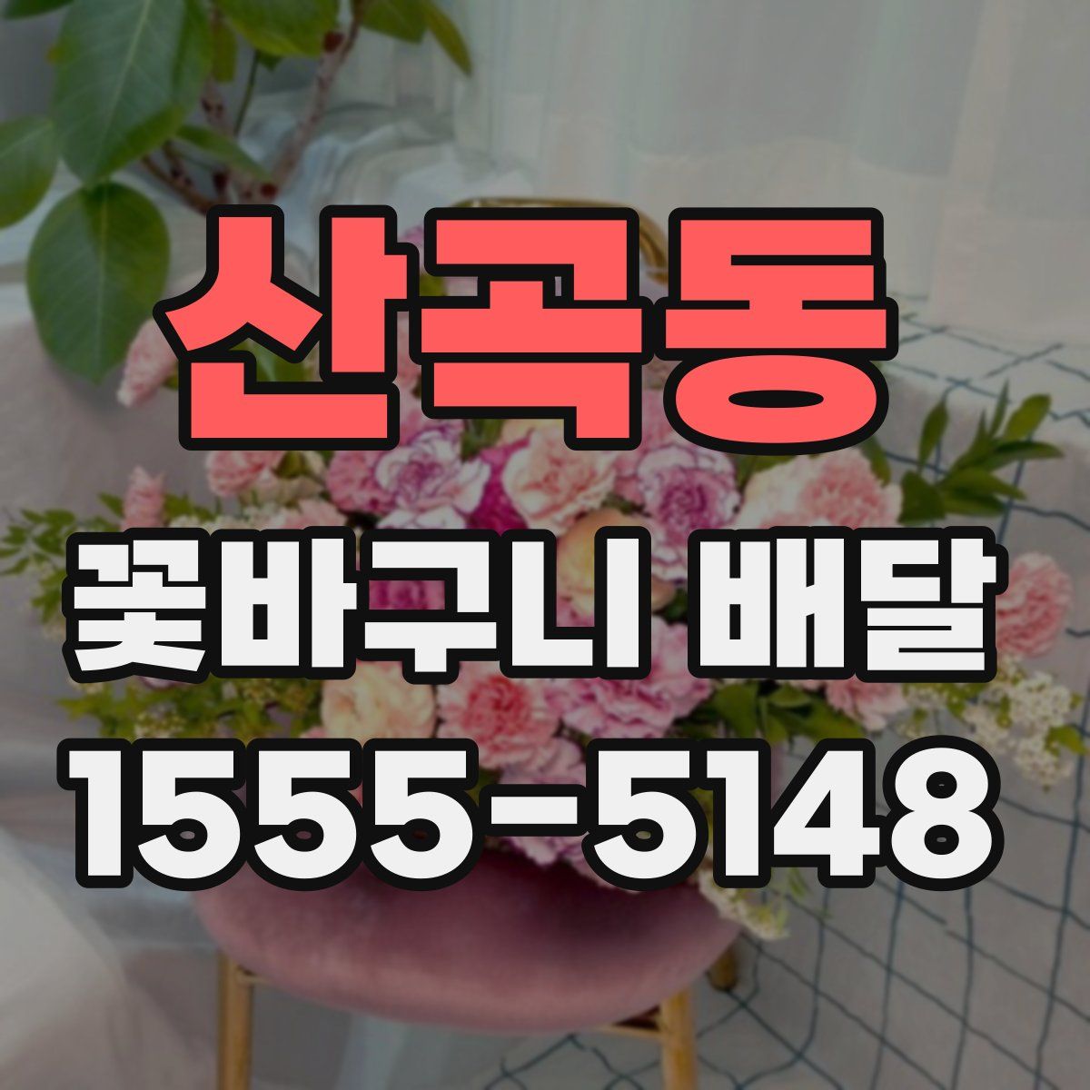 산곡동 꽃바구니 배달