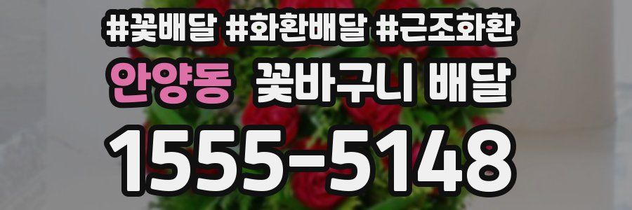 안양동 꽃바구니 배달