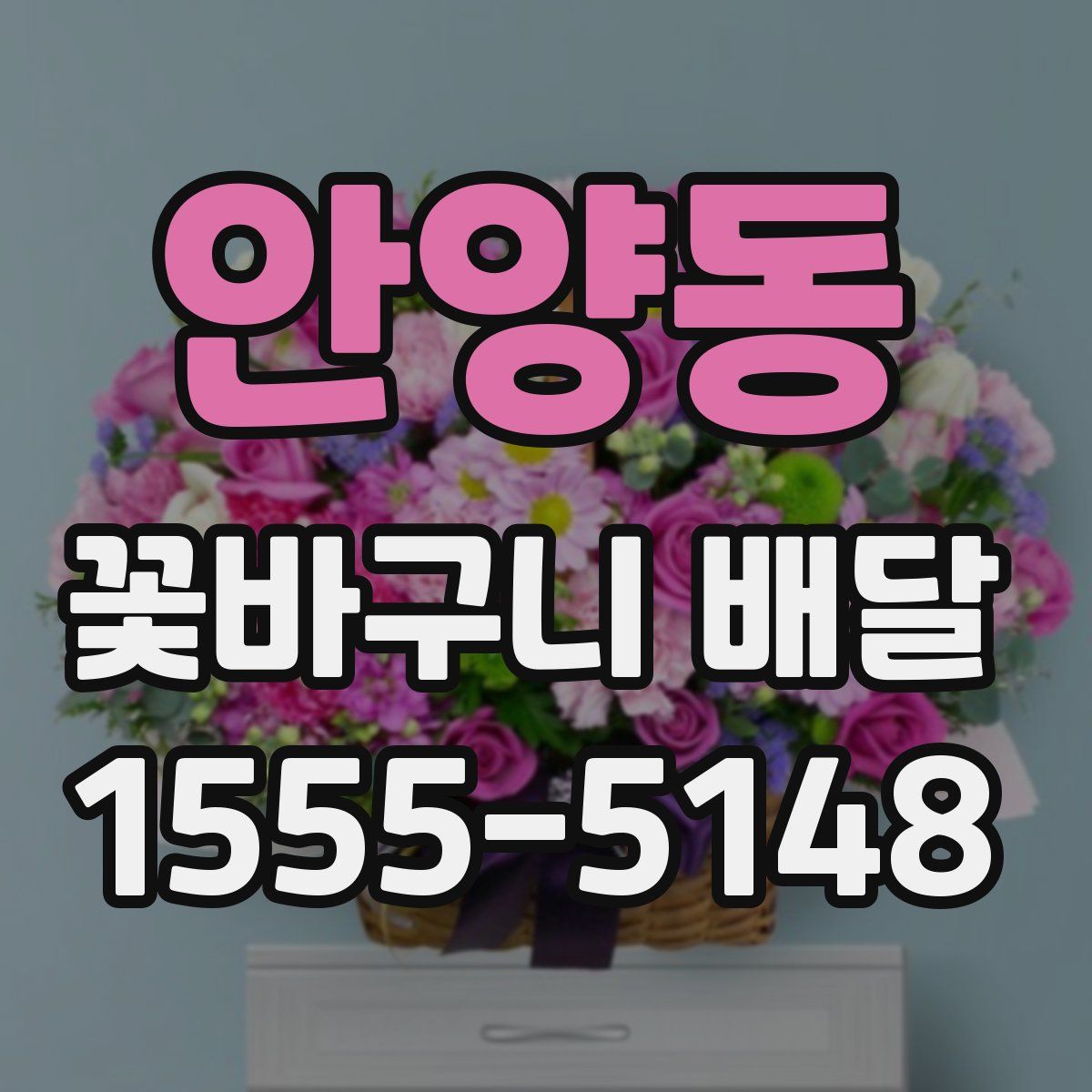 안양동 꽃바구니 배달
