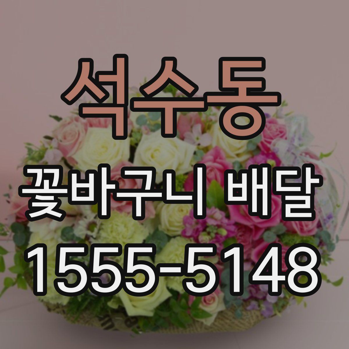 석수동 꽃바구니 배달