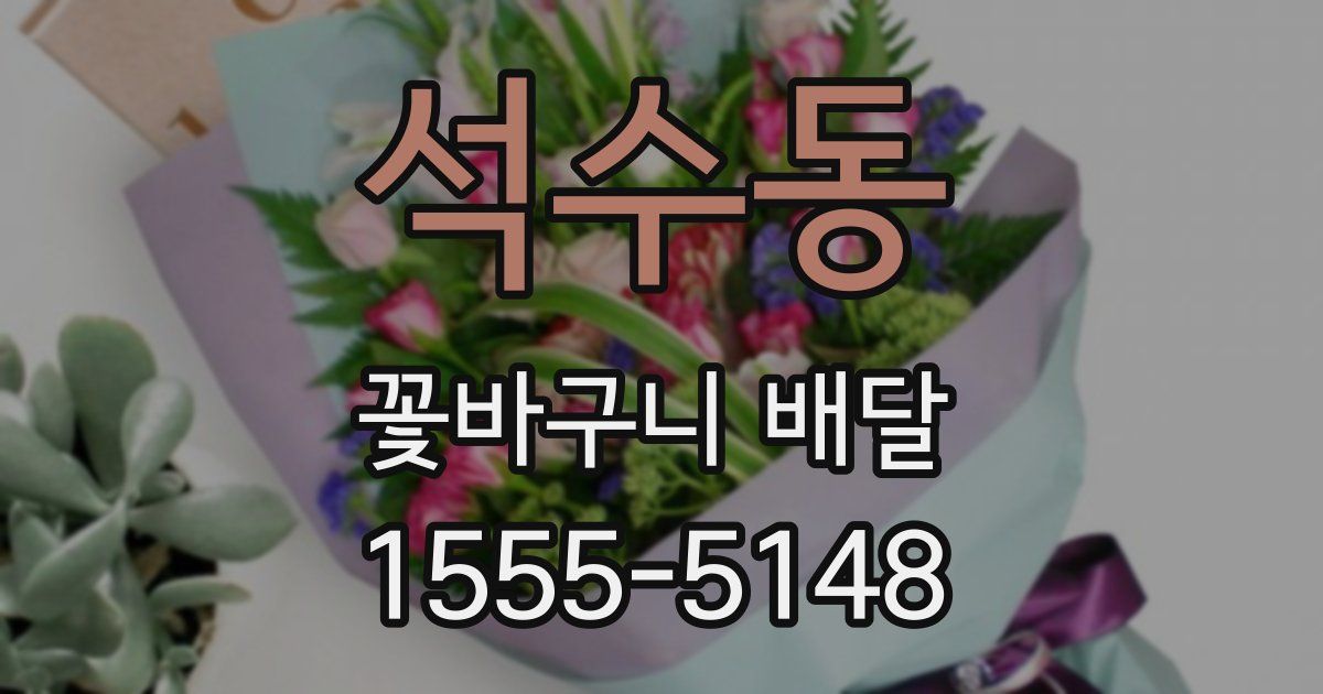 석수동 꽃바구니 배달