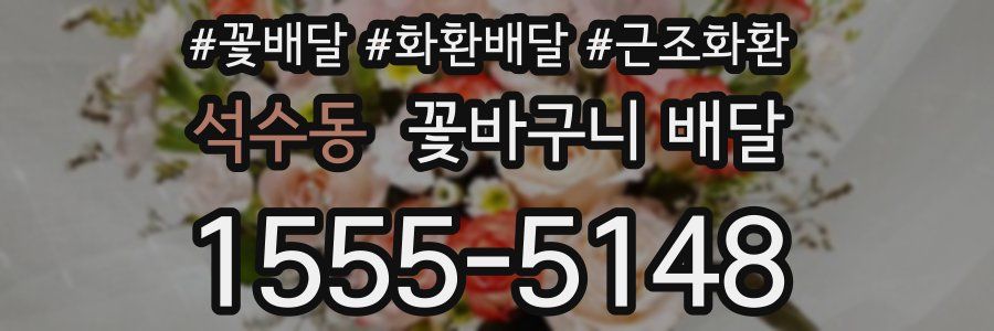 석수동 꽃바구니 배달