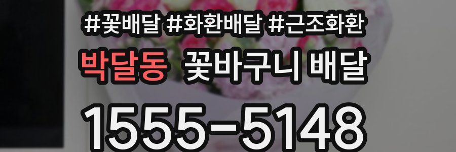 박달동 꽃바구니 배달