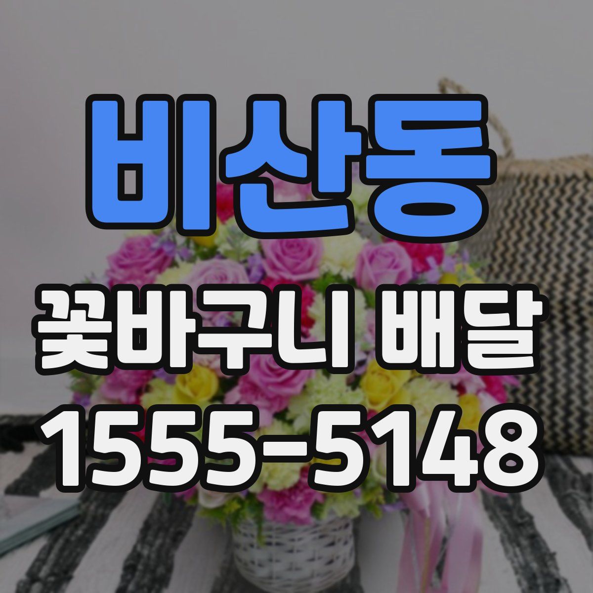 비산동 꽃바구니 배달