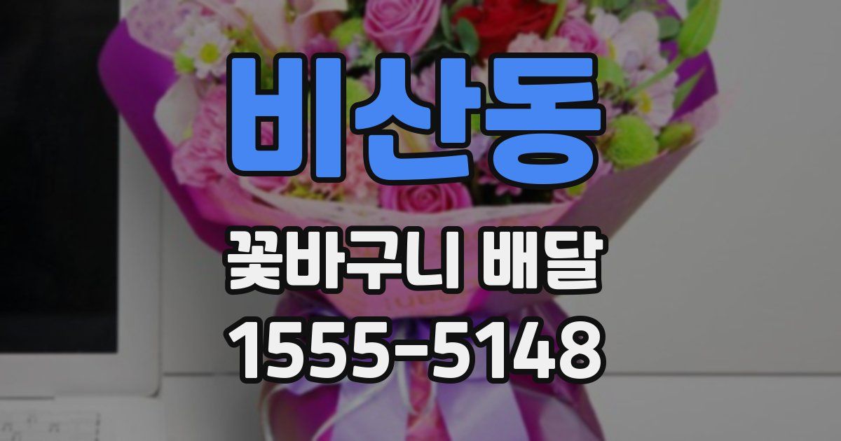 비산동 꽃바구니 배달