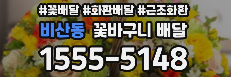 비산동 꽃바구니 배달