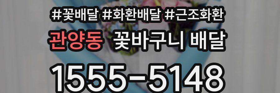 관양동 꽃바구니 배달