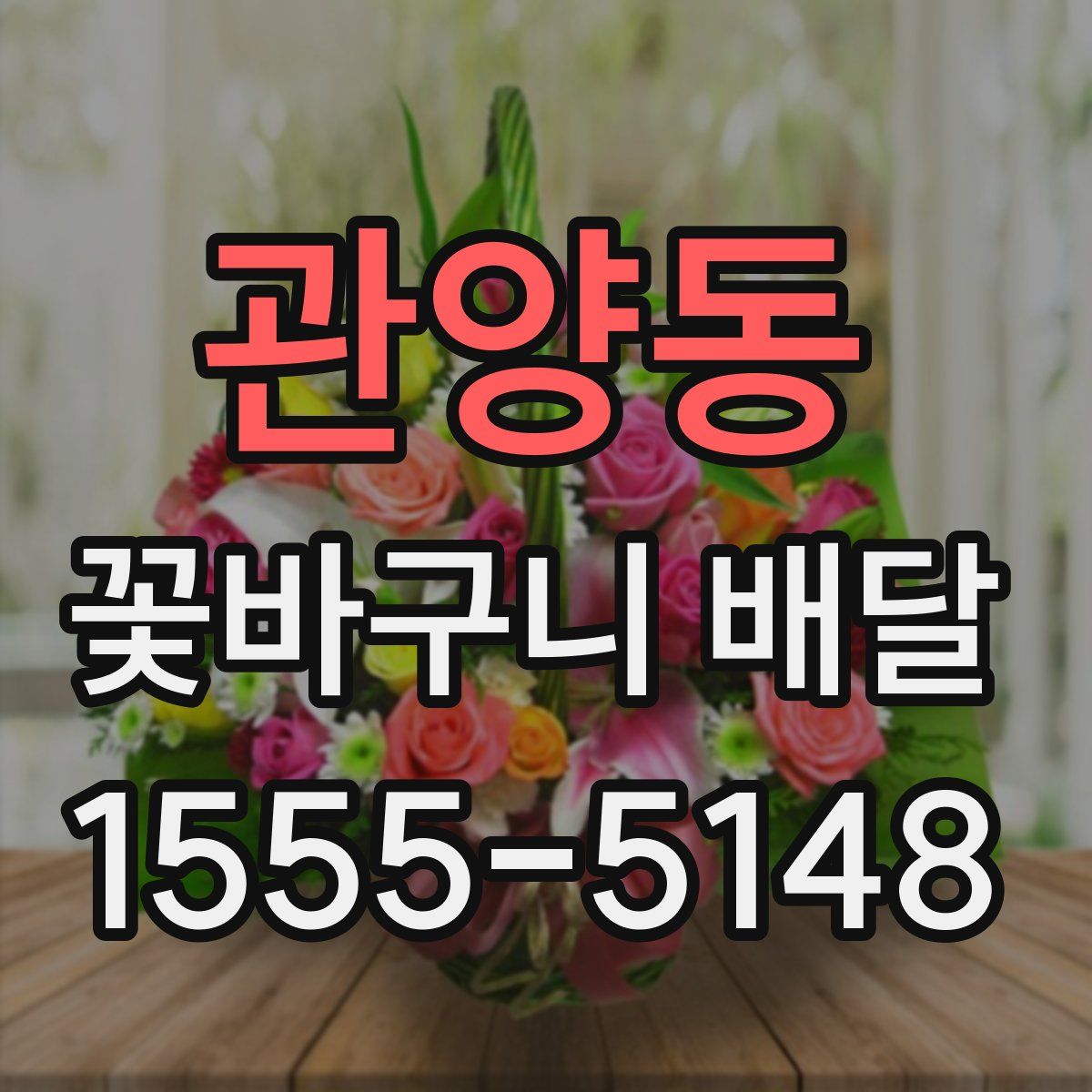 관양동 꽃바구니 배달
