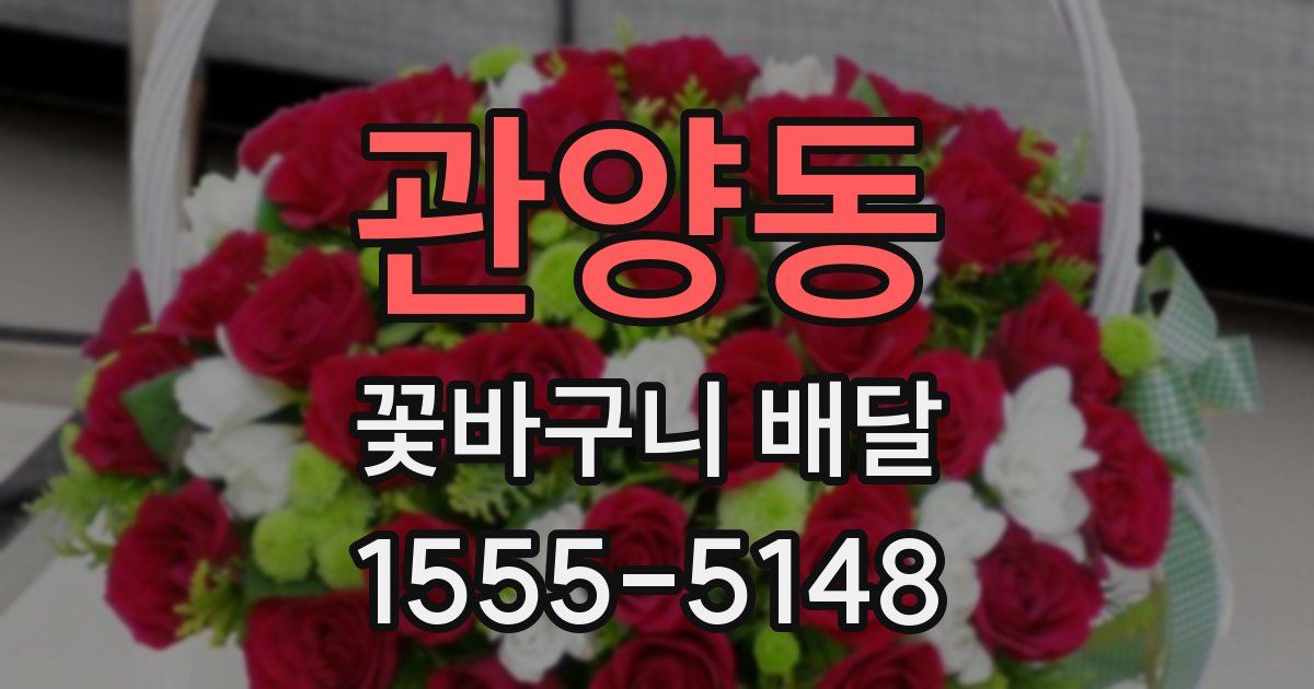관양동 꽃바구니 배달