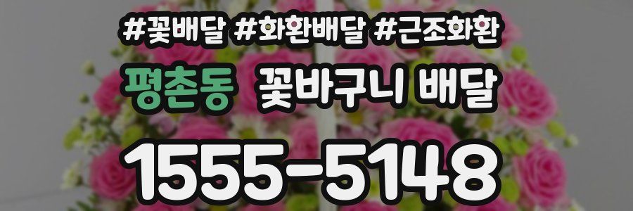평촌동 꽃바구니 배달