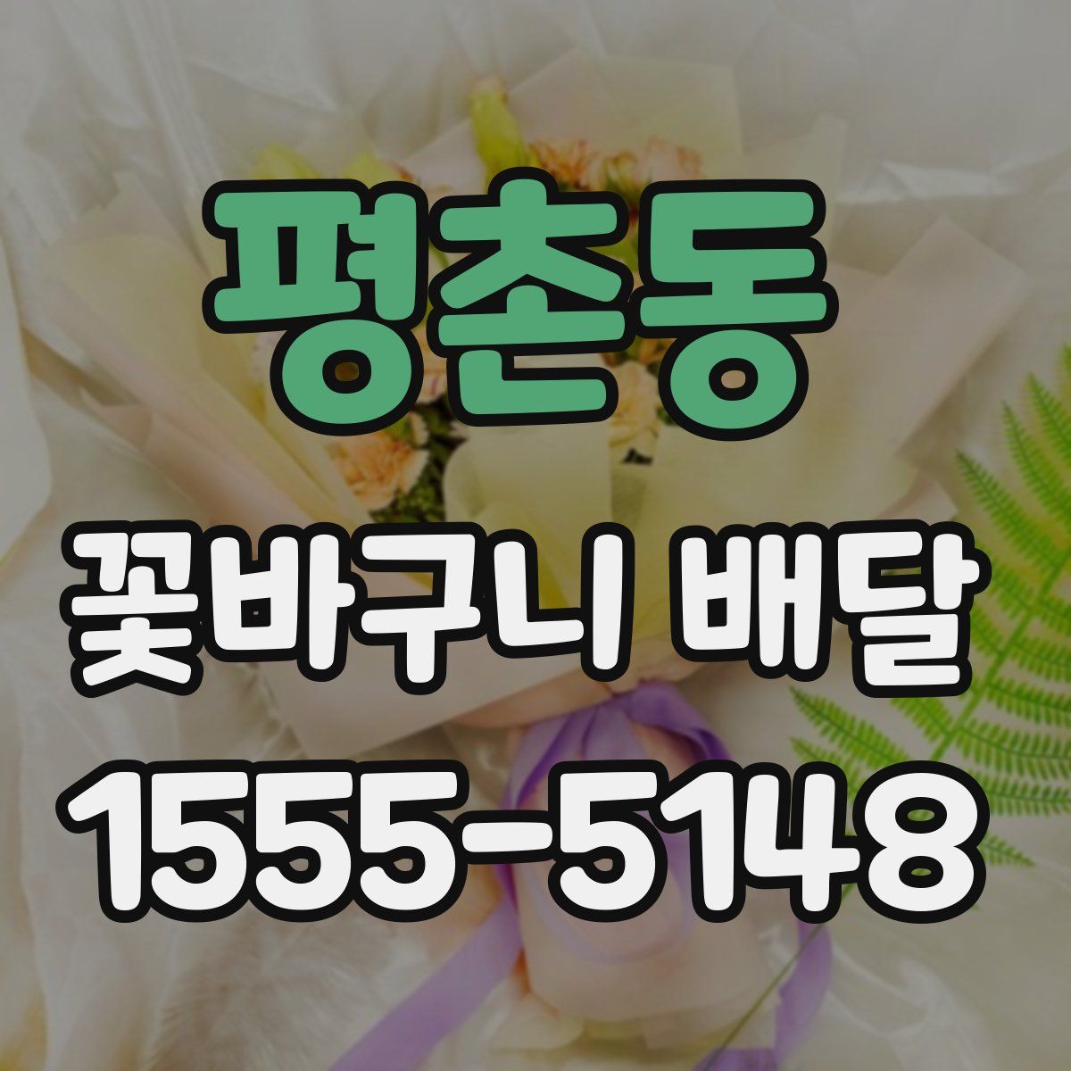 평촌동 꽃바구니 배달