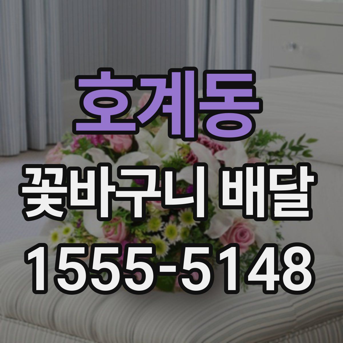 호계동 꽃바구니 배달