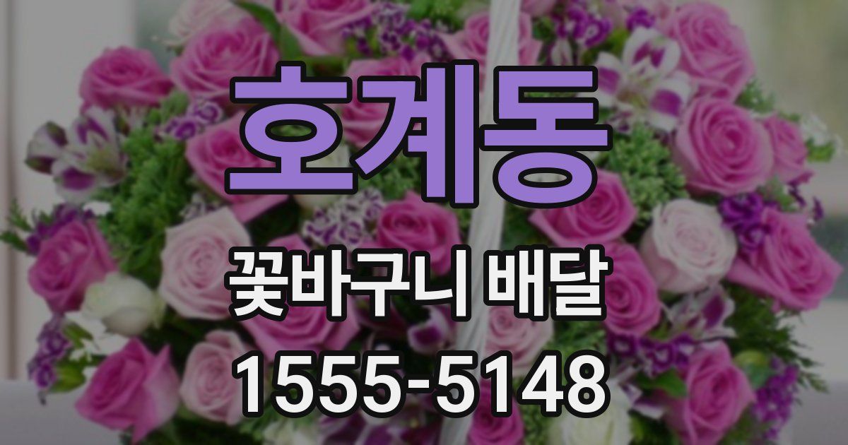 호계동 꽃바구니 배달