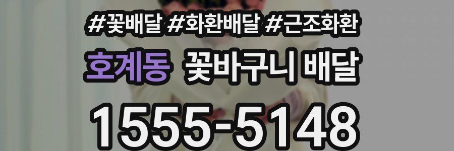 호계동 꽃바구니 배달