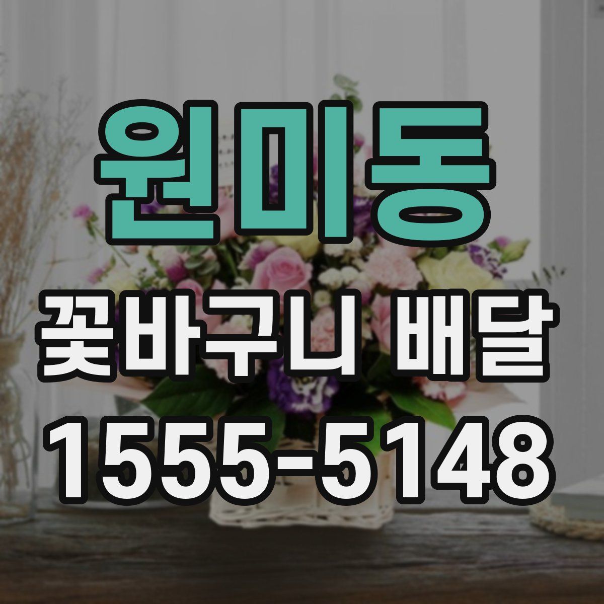 원미동 꽃바구니 배달