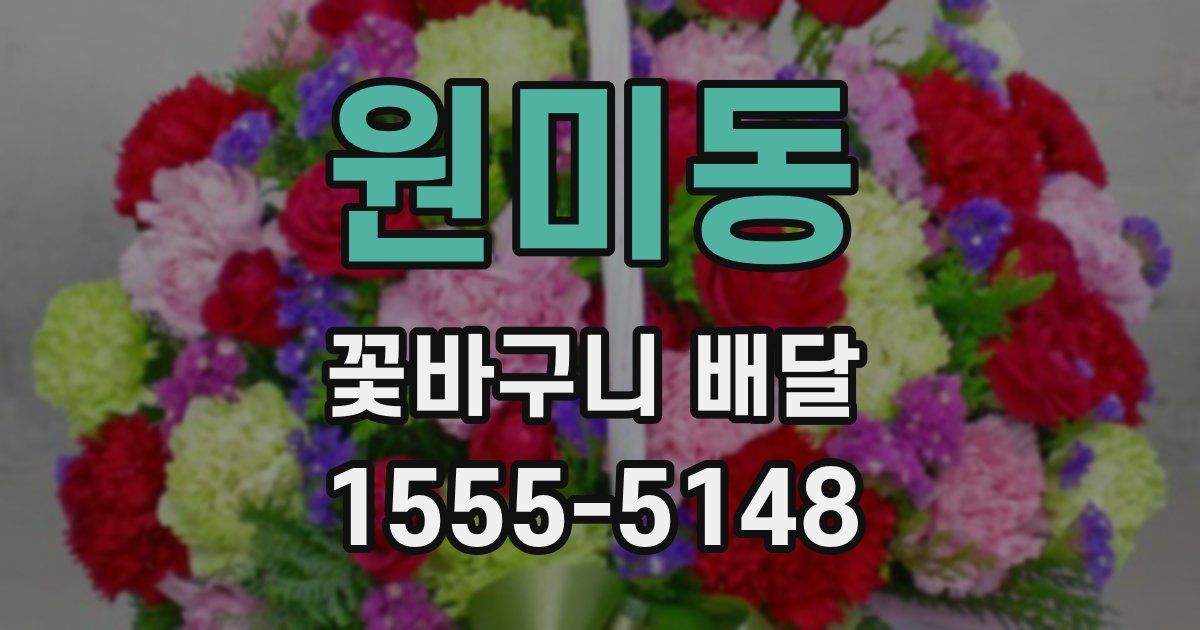 원미동 꽃바구니 배달