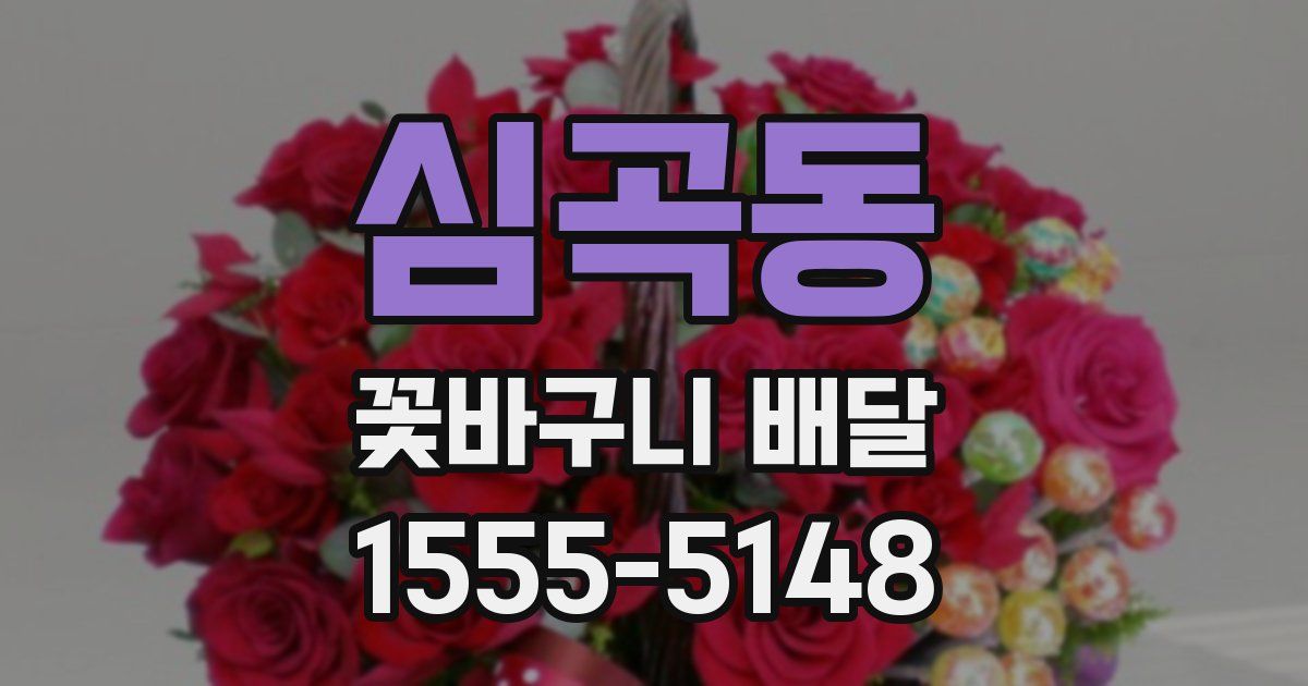 심곡동 꽃바구니 배달
