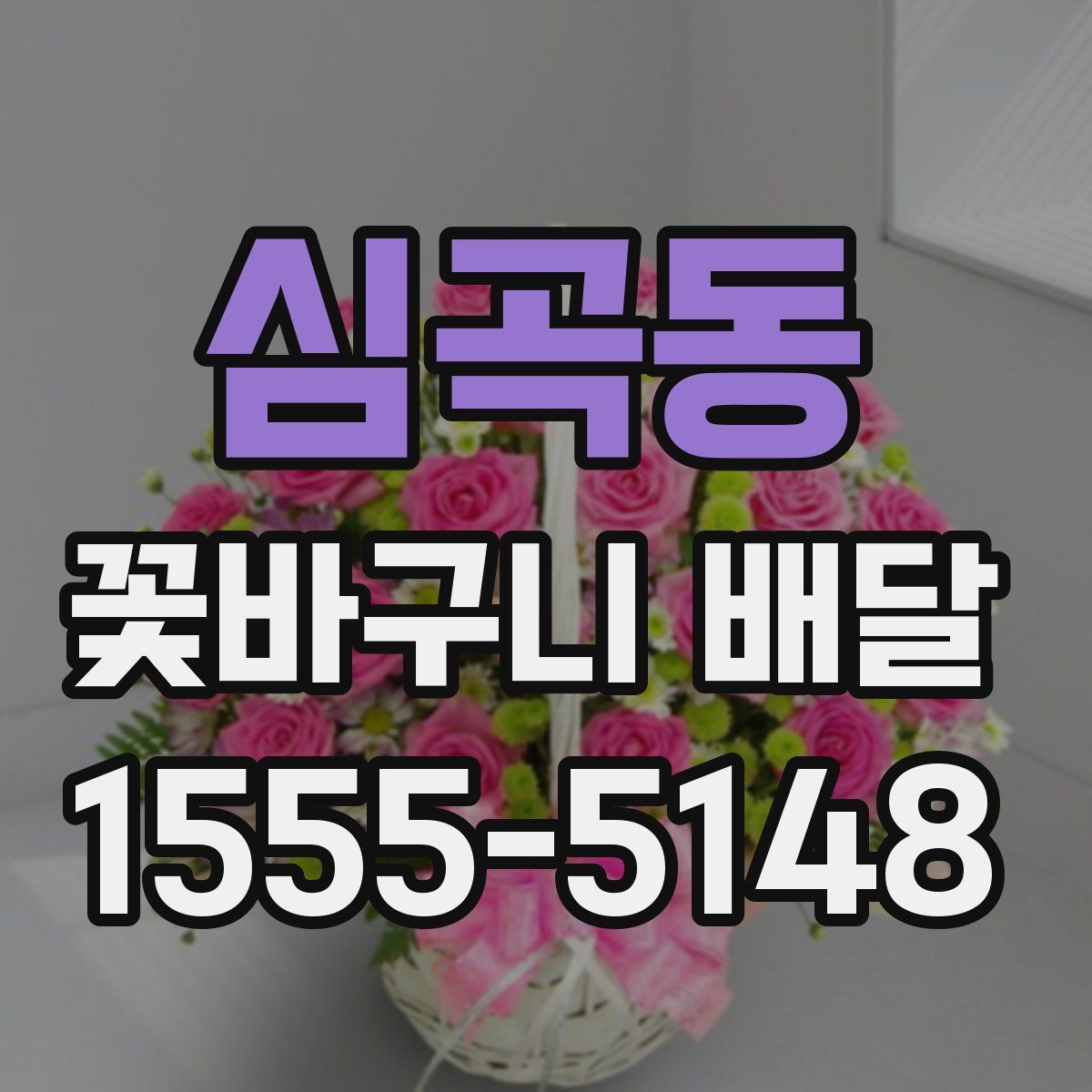 심곡동 꽃바구니 배달