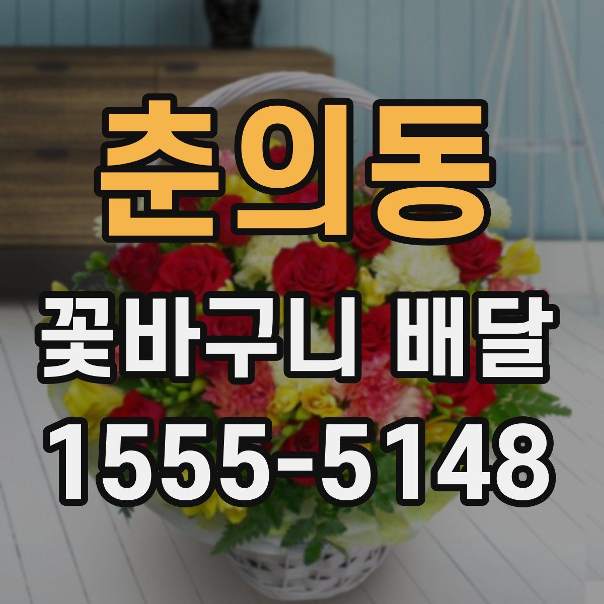 춘의동 꽃바구니 배달