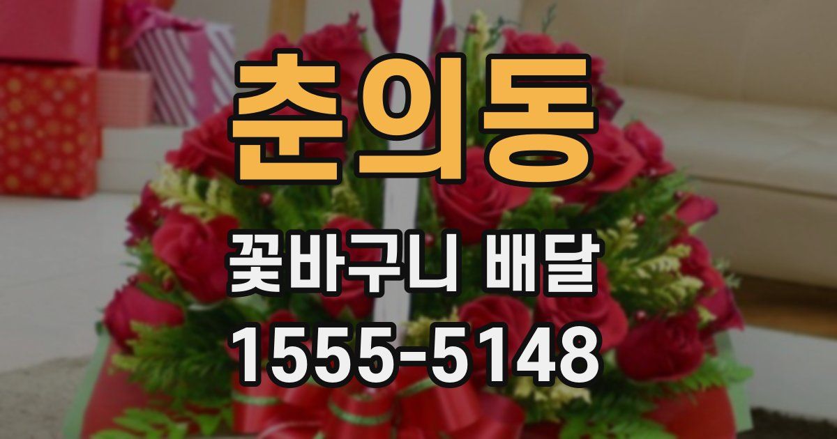 춘의동 꽃바구니 배달
