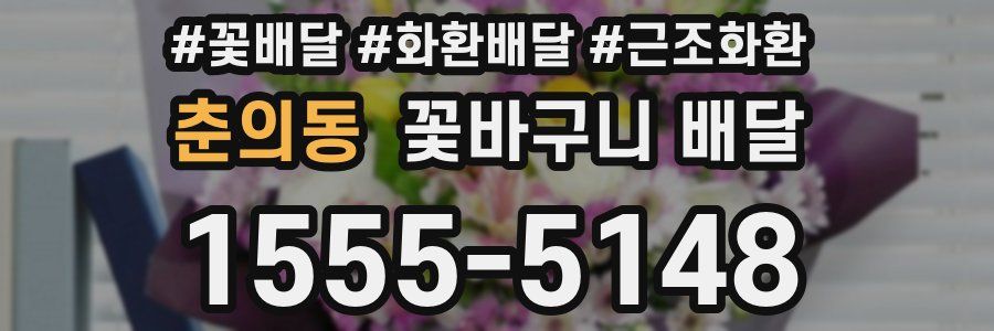 춘의동 꽃바구니 배달