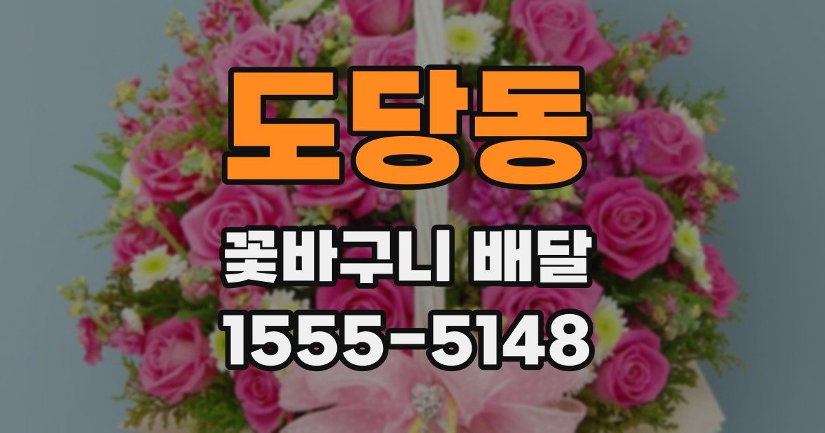 도당동 꽃바구니 배달