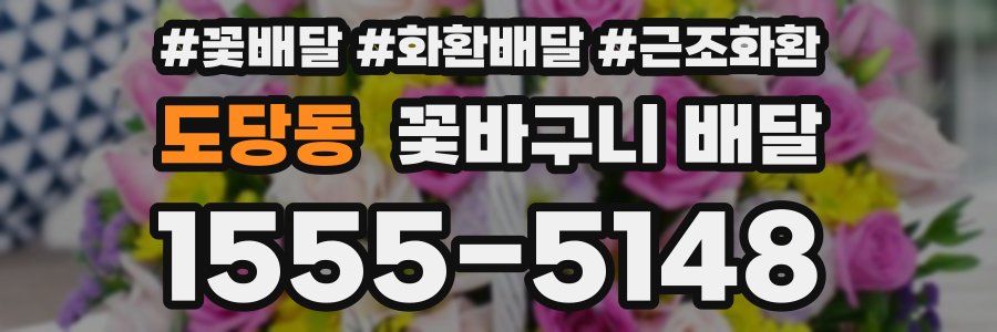 도당동 꽃바구니 배달