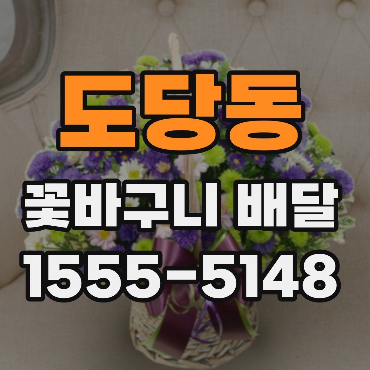 도당동 꽃바구니 배달