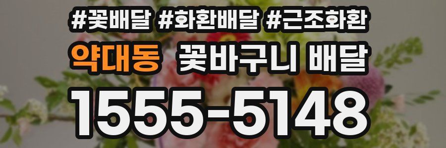 약대동 꽃바구니 배달
