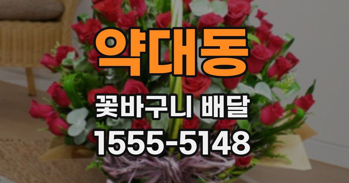 약대동 꽃바구니 배달