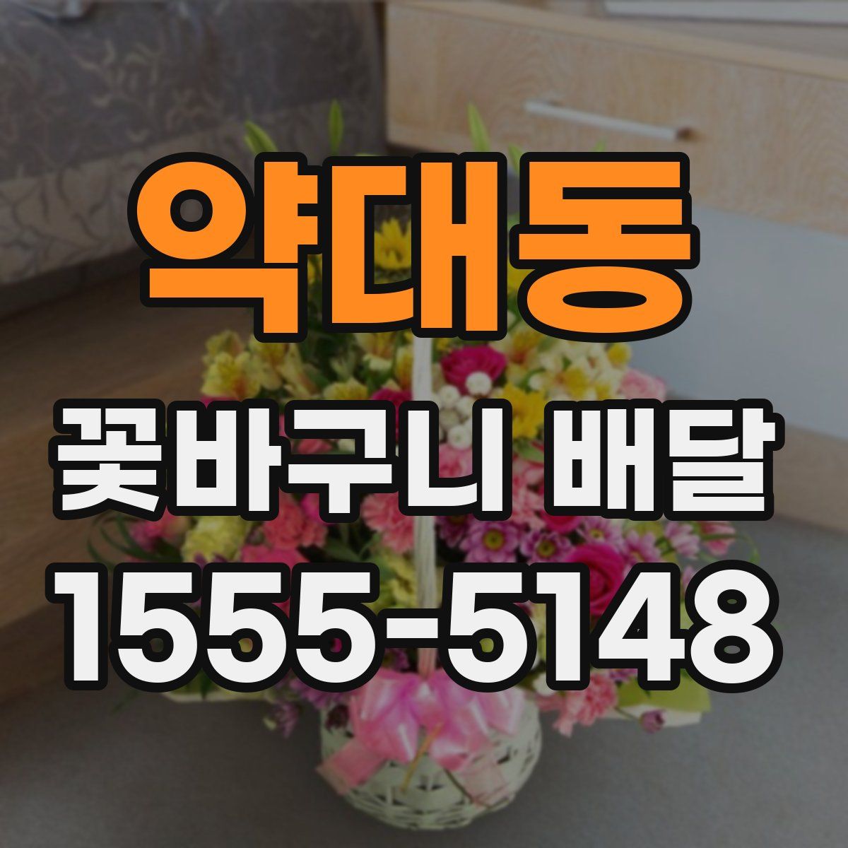 약대동 꽃바구니 배달