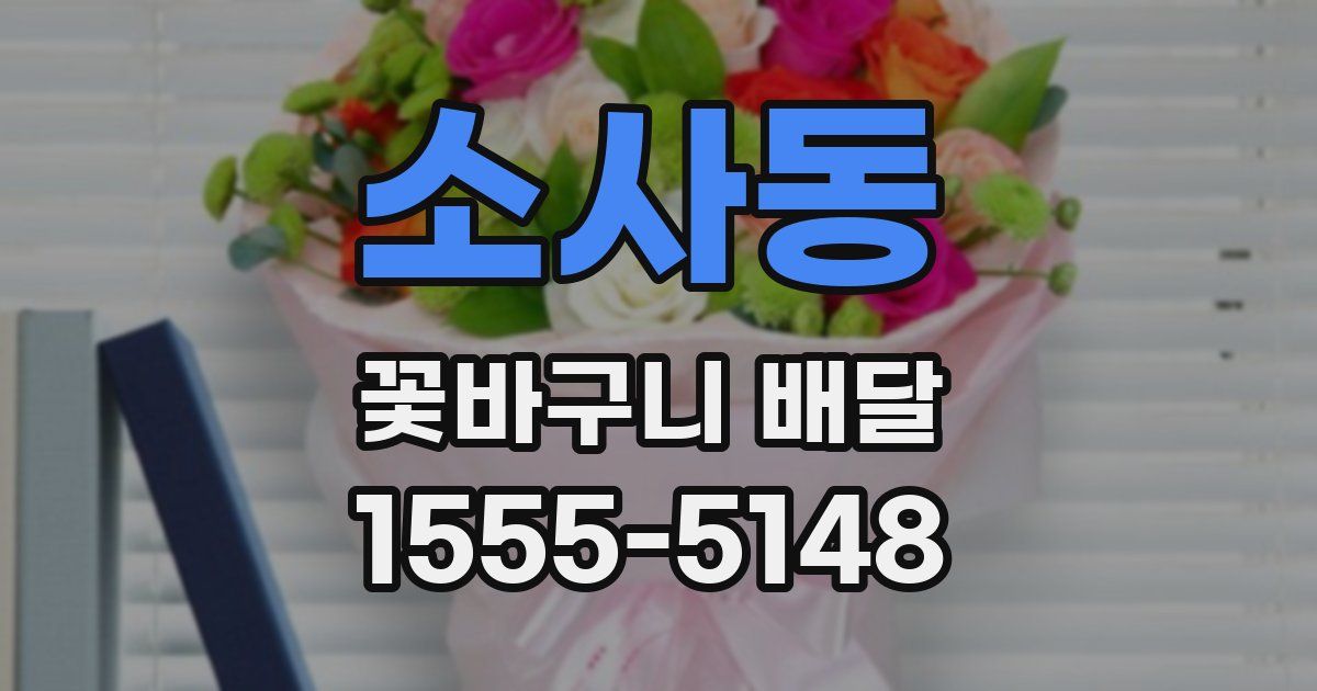 소사동 꽃바구니 배달
