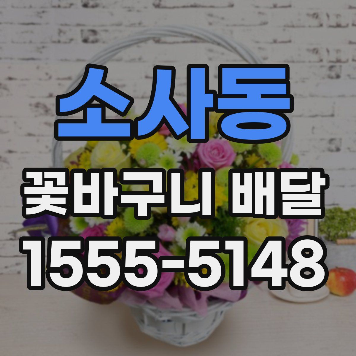 소사동 꽃바구니 배달