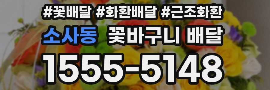 소사동 꽃바구니 배달